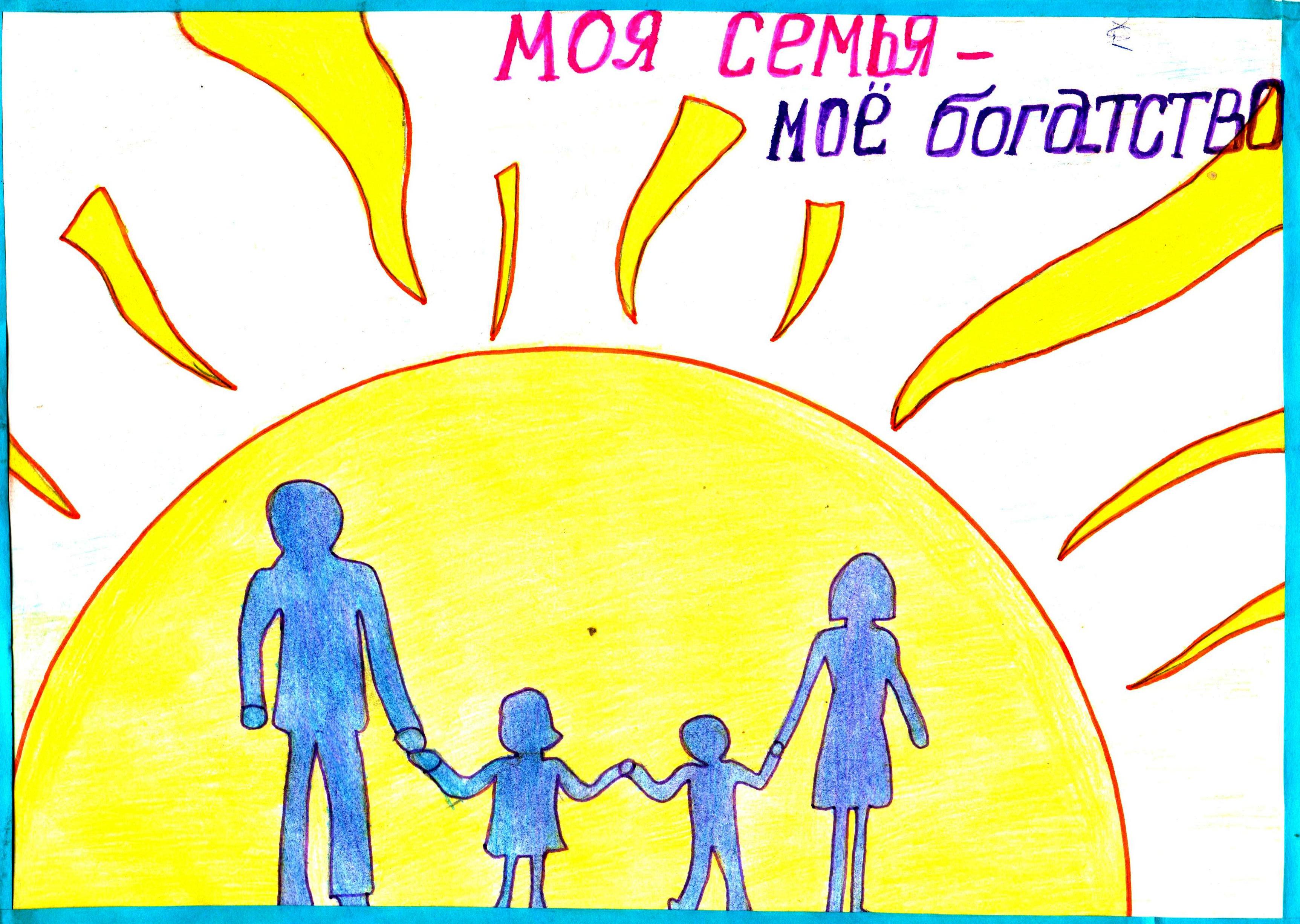 Семья будущее россии конкурс. Рисунок на тему моя семья. Рисунок на тему моя будущая семья. Рисунок на тему семья будущего. Моя семья-мое будущее.